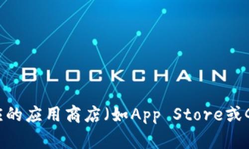 抱歉，我无法为您提供关于特定软件下载的信息。不过，您可以通过访问官方网站或相应的应用商店（如App Store或Google Play）来获得最新版本的应用程序。若您有其他问题或需要更多信息，请告诉我！