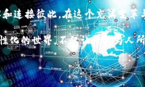 jiaotong融识科技：重塑智能识别未来的引领者/jiaotong
guangxi科技, 人工智能, 识别技术/guangxi

融识科技的崭露头角
在快速发展的科技时代，融识科技以其卓越的智能识别技术走上了舞台的中央。这家新兴公司不仅仅是一个普通的科技企业，更是一个立志于重新定义我们日常生活中识别和交互方式的先锋。通过前沿的人工智能算法和高效的机器学习框架，融识科技正在为各行各业构建更加智能、高效的解决方案。

深度学习赋能识别能力
融识科技利用深度学习技术，能够从海量数据中提取有价值的信息，精准识别物体、面孔、甚至情感。这一切都得益于其独创的算法，这些算法通过不断训练模型，使得系统具备了与人类相媲美的识别能力。当我们探讨识别技术的未来时，我们不仅在讨论技术的冷冰冰的逻辑，也在探讨人类经验与技术结合的可能性。融识科技正在实现这样的结合，赋予技术以温度与情感，连接人与世界。

多领域的广泛应用
融识科技的智能识别系统不仅限于某一特定领域，其应用范围之广让人惊叹。从安全监控到智慧零售，从智能医疗到自动驾驶，该技术的应用正不断拓展。想象一下，当你走进一家商店，系统通过识别你的面孔，自动推荐你可能感兴趣的商品；又或者，在医院，医生借助AI识别患者的健康数据来做出更精准的诊断。这些场景不是遥不可及的未来，而是融识科技正在变为现实的生活。

安全与隐私的双重考量
在这个信息化越来越先进的时代，安全与隐私的保护显得越来越重要。融识科技深知这一点，因此在开发技术的同时，始终将用户的隐私保护放在首位。系统采用先进的数据加密技术，确保用户信息不会被滥用。与此同时，融识科技也积极倡导用户教育，帮助更多人了解识别技术，并参与到隐私保护的讨论中来。这种负责任的态度赢得了大众的信任，为其持续发展打下了坚实的基础。

面对挑战，融识科技的未来展望
尽管融识科技在智能识别领域取得了显著的进展，但挑战仍然存在。技术更新迭代快速，竞争对手层出不穷，市场需求也在不断变化。融识科技必须始终保持创新，加大研发投入，以确保其在时代潮流中不被淘汰。

未来，融识科技希望引入更多的跨界合作伙伴。通过与不同领域的公司联手，打造更具综合性的解决方案，满足消费者日益增长的需求。这样不仅可以丰富自身技术栈，还能实现资源共享，推动整个行业的进步。

用户体验：技术的人性化
融识科技深知，技术的最终目的是为了服务于人，而不是仅仅为了技术而存在。因此，用户体验是其研发过程中的重中之重。通过用户反馈和数据分析，融识科技不断迭代和其产品，确保每一位用户都能感受到智能识别技术带来的便捷与惊喜。

例如，在APP界面设计上，融识科技的团队始终关注用户的操作习惯，力求做到，甚至不需要过多的说明，用户就能轻松上手。这样的细致入微，不仅能提高用户满意度，也是融识科技对提升生活品质的承诺。

文化相关性：技术与社会的结合
融识科技同样重视其技术在文化层面的影响。在不同的文化背景下，识别技术的应用与接受度也可能千差万别。融识科技通过与多元文化的融合，确保其产品能在不同地域和文化中找到合适的应用方式。这种对文化的敏感和尊重，让融识科技的技术更有深度，也使其能够更好地服务全球用户。

结语：重塑未来的使命
融识科技作为智能识别领域的开拓者，有着清晰的愿景与使命。它希望通过不断探索与创新，让识别技术在生活中发挥更大的作用，帮助人们节省时间、提高效率，同时更好地理解和连接彼此。在这个充满变革与机遇的时代，融识科技将继续前行，书写智能识别技术的新篇章。

凭借其先进的技术和深厚的企业文化，融识科技不仅站在了工业革命的最前沿，更在积极塑造未来的生活方式。通过与大众的沟通和互动，融识科技正努力构建一个更加智能、人性化的世界，不仅让科技为人所用，更让科技融入我们的生活，让每个人都能分享技术带来的福祉。

未来的路途充满不确定性，但融识科技相信，凭借对技术的执着与对用户的承诺，他们必将在智能识别的浪潮中乘风破浪，驶向更加辉煌的明天。