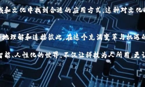 jiaotong融识科技：重塑智能识别未来的引领者/jiaotong
guangxi科技, 人工智能, 识别技术/guangxi

融识科技的崭露头角
在快速发展的科技时代，融识科技以其卓越的智能识别技术走上了舞台的中央。这家新兴公司不仅仅是一个普通的科技企业，更是一个立志于重新定义我们日常生活中识别和交互方式的先锋。通过前沿的人工智能算法和高效的机器学习框架，融识科技正在为各行各业构建更加智能、高效的解决方案。

深度学习赋能识别能力
融识科技利用深度学习技术，能够从海量数据中提取有价值的信息，精准识别物体、面孔、甚至情感。这一切都得益于其独创的算法，这些算法通过不断训练模型，使得系统具备了与人类相媲美的识别能力。当我们探讨识别技术的未来时，我们不仅在讨论技术的冷冰冰的逻辑，也在探讨人类经验与技术结合的可能性。融识科技正在实现这样的结合，赋予技术以温度与情感，连接人与世界。

多领域的广泛应用
融识科技的智能识别系统不仅限于某一特定领域，其应用范围之广让人惊叹。从安全监控到智慧零售，从智能医疗到自动驾驶，该技术的应用正不断拓展。想象一下，当你走进一家商店，系统通过识别你的面孔，自动推荐你可能感兴趣的商品；又或者，在医院，医生借助AI识别患者的健康数据来做出更精准的诊断。这些场景不是遥不可及的未来，而是融识科技正在变为现实的生活。

安全与隐私的双重考量
在这个信息化越来越先进的时代，安全与隐私的保护显得越来越重要。融识科技深知这一点，因此在开发技术的同时，始终将用户的隐私保护放在首位。系统采用先进的数据加密技术，确保用户信息不会被滥用。与此同时，融识科技也积极倡导用户教育，帮助更多人了解识别技术，并参与到隐私保护的讨论中来。这种负责任的态度赢得了大众的信任，为其持续发展打下了坚实的基础。

面对挑战，融识科技的未来展望
尽管融识科技在智能识别领域取得了显著的进展，但挑战仍然存在。技术更新迭代快速，竞争对手层出不穷，市场需求也在不断变化。融识科技必须始终保持创新，加大研发投入，以确保其在时代潮流中不被淘汰。

未来，融识科技希望引入更多的跨界合作伙伴。通过与不同领域的公司联手，打造更具综合性的解决方案，满足消费者日益增长的需求。这样不仅可以丰富自身技术栈，还能实现资源共享，推动整个行业的进步。

用户体验：技术的人性化
融识科技深知，技术的最终目的是为了服务于人，而不是仅仅为了技术而存在。因此，用户体验是其研发过程中的重中之重。通过用户反馈和数据分析，融识科技不断迭代和其产品，确保每一位用户都能感受到智能识别技术带来的便捷与惊喜。

例如，在APP界面设计上，融识科技的团队始终关注用户的操作习惯，力求做到，甚至不需要过多的说明，用户就能轻松上手。这样的细致入微，不仅能提高用户满意度，也是融识科技对提升生活品质的承诺。

文化相关性：技术与社会的结合
融识科技同样重视其技术在文化层面的影响。在不同的文化背景下，识别技术的应用与接受度也可能千差万别。融识科技通过与多元文化的融合，确保其产品能在不同地域和文化中找到合适的应用方式。这种对文化的敏感和尊重，让融识科技的技术更有深度，也使其能够更好地服务全球用户。

结语：重塑未来的使命
融识科技作为智能识别领域的开拓者，有着清晰的愿景与使命。它希望通过不断探索与创新，让识别技术在生活中发挥更大的作用，帮助人们节省时间、提高效率，同时更好地理解和连接彼此。在这个充满变革与机遇的时代，融识科技将继续前行，书写智能识别技术的新篇章。

凭借其先进的技术和深厚的企业文化，融识科技不仅站在了工业革命的最前沿，更在积极塑造未来的生活方式。通过与大众的沟通和互动，融识科技正努力构建一个更加智能、人性化的世界，不仅让科技为人所用，更让科技融入我们的生活，让每个人都能分享技术带来的福祉。

未来的路途充满不确定性，但融识科技相信，凭借对技术的执着与对用户的承诺，他们必将在智能识别的浪潮中乘风破浪，驶向更加辉煌的明天。