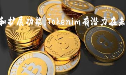 ### 关于Tokenim的概述

在当今的数字化时代，各种新兴平台和技术层出不穷，Tokenim作为其中一个较为年轻的玩家，正在慢慢崭露头角。那么，Tokenim究竟是一个什么样的平台？它的定位及其潜在影响到底如何？在这篇文章里，我们将深入探讨这一问题。

Tokenim的背景

Tokenim成立于特定的市场需求之下，专注于区块链技术和相关的金融服务。随着加密货币的兴起，以及越来越多人接受数字资产作为投资和交易工具，Tokenim希望借此机会进入市场，满足这些需求。加密货币是一种去中心化的数字货币，其交易记录被保存在区块链上，这使得交易更加透明和安全。

平台的功能与服务

Tokenim提供的功能涵盖了多个方面，包括交易所功能、钱包服务、以及投资管理工具。用户可以在平台上进行加密货币买卖、存储和转移资金。此外，Tokenim致力于为用户提供简单易用的界面，使得即便是初学者也能快速上手。平台上还有丰富的教育资源，帮助用户了解区块链及加密货币的基本知识。

Tokenim的市场竞争

在Tokenim发展过程中，面临着来自许多知名平台的竞争，比如Coinbase、Binance等。这些平台不仅技术成熟，用户基数庞大，还拥有丰富的资源和市场影响力。然而，Tokenim通过针对特定用户群的个性化服务，试图在竞争中找到自己的位置。例如，Tokenim可能会更加专注于地区性市场的需求，为当地用户提供定制化的服务。

用户体验与反馈

分析用户对Tokenim的反馈，有用户表示，平台的用户界面友好，让他们可以轻松进行交易。同时，Tokenim提供的客户服务也得到了好评，尤其是在解决交易中出现的问题时，客服的响应速度相对较快。尽管如此，有些用户也反映了平台在某些时段的交易速度较慢，这影响了他们的交易体验。

Tokenim的安全性

在加密货币的世界里，安全性是用户最为关心的话题之一。Tokenim采用了一系列的安全措施来保护用户资产，包括双重身份验证、加密技术和存储冷钱包等方式。这为用户提供了一定程度的安全保障，使得他们可以更加安心地进行交易。

未来发展方向

尽管Tokenim目前仍处于成长的阶段，但它展现出的潜力使得我们对其未来充满期待。随着区块链技术的不断发展，Tokenim有可能会推出更多创新的产品和服务，进一步吸引用户的关注。例如，社交交易功能的引入，或是与其他金融服务的结合，都将可能成为Tokenim未来发展的方向。

总结

Tokenim虽然不是行业中的龙头平台，但它凭借着对用户需求的把握和对市场趋势的敏锐洞察，努力成为一个值得信赖的选择。通过不断用户体验和扩展功能，Tokenim有潜力在未来获得更大的市场份额。对于希望探索加密货币世界的用户而言，Tokenim无疑是一个值得关注的平台。

Tokenim, 加密货币, 区块链/guanjianci
Tokenim：在加密世界的“黑马”还是“泡沫”？