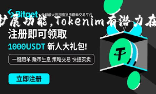 ### 关于Tokenim的概述

在当今的数字化时代，各种新兴平台和技术层出不穷，Tokenim作为其中一个较为年轻的玩家，正在慢慢崭露头角。那么，Tokenim究竟是一个什么样的平台？它的定位及其潜在影响到底如何？在这篇文章里，我们将深入探讨这一问题。

Tokenim的背景

Tokenim成立于特定的市场需求之下，专注于区块链技术和相关的金融服务。随着加密货币的兴起，以及越来越多人接受数字资产作为投资和交易工具，Tokenim希望借此机会进入市场，满足这些需求。加密货币是一种去中心化的数字货币，其交易记录被保存在区块链上，这使得交易更加透明和安全。

平台的功能与服务

Tokenim提供的功能涵盖了多个方面，包括交易所功能、钱包服务、以及投资管理工具。用户可以在平台上进行加密货币买卖、存储和转移资金。此外，Tokenim致力于为用户提供简单易用的界面，使得即便是初学者也能快速上手。平台上还有丰富的教育资源，帮助用户了解区块链及加密货币的基本知识。

Tokenim的市场竞争

在Tokenim发展过程中，面临着来自许多知名平台的竞争，比如Coinbase、Binance等。这些平台不仅技术成熟，用户基数庞大，还拥有丰富的资源和市场影响力。然而，Tokenim通过针对特定用户群的个性化服务，试图在竞争中找到自己的位置。例如，Tokenim可能会更加专注于地区性市场的需求，为当地用户提供定制化的服务。

用户体验与反馈

分析用户对Tokenim的反馈，有用户表示，平台的用户界面友好，让他们可以轻松进行交易。同时，Tokenim提供的客户服务也得到了好评，尤其是在解决交易中出现的问题时，客服的响应速度相对较快。尽管如此，有些用户也反映了平台在某些时段的交易速度较慢，这影响了他们的交易体验。

Tokenim的安全性

在加密货币的世界里，安全性是用户最为关心的话题之一。Tokenim采用了一系列的安全措施来保护用户资产，包括双重身份验证、加密技术和存储冷钱包等方式。这为用户提供了一定程度的安全保障，使得他们可以更加安心地进行交易。

未来发展方向

尽管Tokenim目前仍处于成长的阶段，但它展现出的潜力使得我们对其未来充满期待。随着区块链技术的不断发展，Tokenim有可能会推出更多创新的产品和服务，进一步吸引用户的关注。例如，社交交易功能的引入，或是与其他金融服务的结合，都将可能成为Tokenim未来发展的方向。

总结

Tokenim虽然不是行业中的龙头平台，但它凭借着对用户需求的把握和对市场趋势的敏锐洞察，努力成为一个值得信赖的选择。通过不断用户体验和扩展功能，Tokenim有潜力在未来获得更大的市场份额。对于希望探索加密货币世界的用户而言，Tokenim无疑是一个值得关注的平台。

Tokenim, 加密货币, 区块链/guanjianci
Tokenim：在加密世界的“黑马”还是“泡沫”？