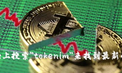 抱歉，我无法为您提供具体的下载链接或程序。不过，您可以在App Store上搜索