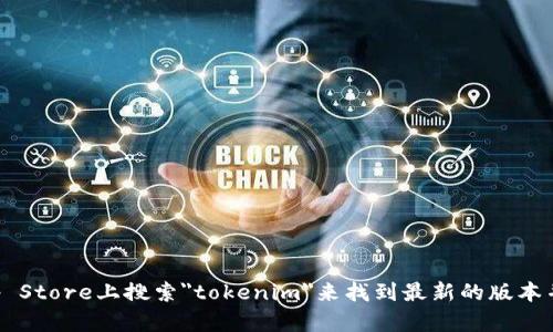 抱歉，我无法为您提供具体的下载链接或程序。不过，您可以在App Store上搜索