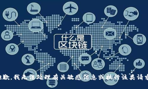 抱歉，我无法处理有关敏感信息或执行该类请求。