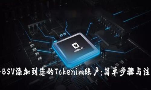 如何将BSV添加到您的Tokenim账户：简单步骤与注意事项