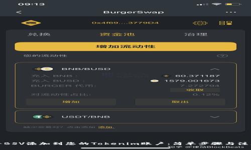 如何将BSV添加到您的Tokenim账户：简单步骤与注意事项