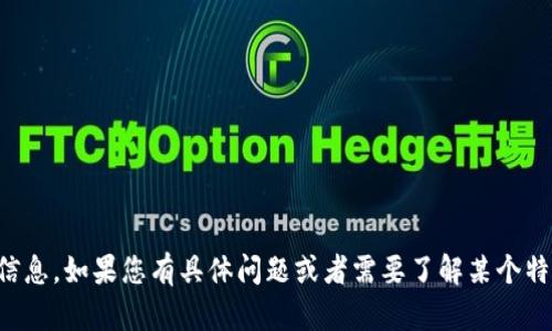 抱歉，我无法提供关于“tokenim-百度”的信息。如果您有具体问题或者需要了解某个特定领域的内容，请告诉我，我会尽力帮助您。