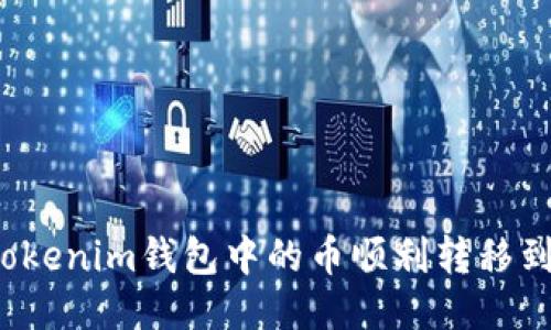 如何将Tokenim钱包中的币顺利转移到交易所？