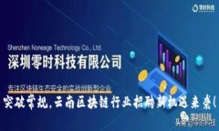 突破常规，云南区块链行业招聘新机遇来袭！