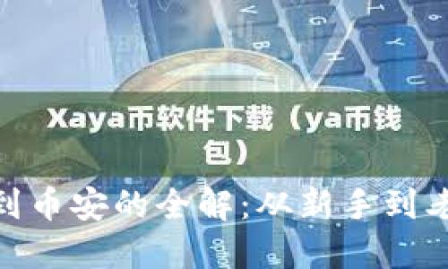 TokenIM提现到币安的全解：从新手到老手的撤资指南