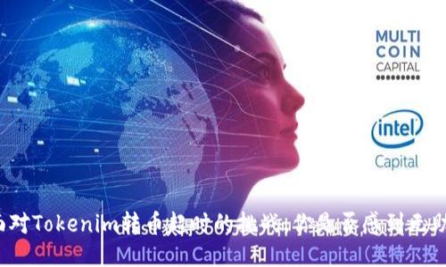 面对Tokenim转币超时的挑战，你是否感到无助？