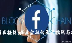 上海区块链：未来金融的无畏挑战与机遇