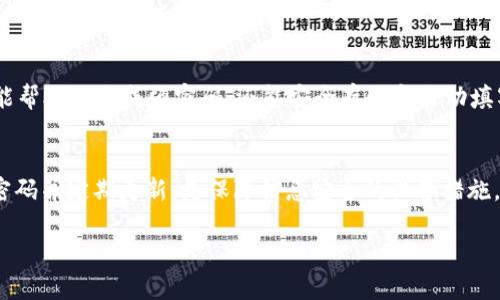 关于TokenIM密码格式，以下是一些需要了解的要点：

什么是TokenIM密码？
TokenIM是一种用于加密通讯和安全交易的即时通讯工具。为了确保用户的信息安全和隐私，TokenIM使用了一种特定的密码格式。了解这种密码的格式对保护账户安全至关重要。

TokenIM密码的基本要求
通常，TokenIM的密码需要符合以下基本要求：
ul
    listrong长度：/strong密码长度一般要求在8到16个字符之间。/li
    listrong复杂性：/strong要求至少包含一个大写字母、一个小写字母、一个数字和一个特殊字符（如@、#、$等）。/li
    listrong不可重复：/strong密码中不应包含连续相同的字符，也不能使用过于简单的组合，例如“123456”或“password”。/li
/ul

密码的安全性
在保护个人隐私和敏感信息上，强密码是第一道防线。相比于简单的密码，复杂的密码能有效降低被破解的风险。设置强密码的关键是结合数字、字母和特殊字符，使得密码组合变得更加多样，增加猜测的难度。

如何设置安全的TokenIM密码
以下是一些设置安全密码的技巧：
ul
    listrong使用短语：/strong可以考虑使用句子或短语作为密码，然后将其简化成首字母或添加数字和符号。例如：“I love coffee every morning!”可以变成“Ilc@em2023”。/li
    listrong定期更换：/strong定期更新密码是一种好的习惯。即使是最强的密码，也可能因为某些安全漏洞被泄露，所以定期更换是必要的。/li
    listrong避免个人信息：/strong切忌使用与自己相关的个人信息如生日、姓名或简单的数字组合，因为这些信息可能很容易被他人获取。/li
/ul

密码管理工具的使用
考虑到许多人难以记住复杂的密码，使用密码管理工具是一种非常实用的解决方案。这些工具不仅能帮助你生成强密码，还能安全存储和自动填写各个平台的密码，大大提高了安全性和便利性。

总结
TokenIM的密码格式要求一定的复杂性和安全性，以确保用户的账户和信息得以保护。选择一个强密码并定期更新，是保障信息安全的必备措施。通过合理利用密码管理工具，我们可以轻松创建和维护安全的密码，享受数字沟通的便利而无忧虑。

希望以上信息能够帮助你更好地理解并管理TokenIM的密码安全。