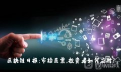 区块链日报：市场巨震，投资者如何应对?