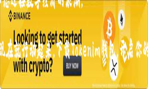   挑战你的财富潜能：如何通过Tokenim钱包挖矿实现财务自由 / 
 guanjianci Tokenim, 挖矿, 财富自由 /guanjianci 

引言：财富的新游戏
在当今这个瞬息万变的数字时代，许多人渴望寻找新的方式来积累财富。无论是投资股票、房地产，还是参与到新兴的加密货币领域，“挖矿”都成为了一个广受关注的话题。但你是否曾想过，挖矿远不止是一个技术活，它更是一个关于机会、风险以及财富潜力的游戏？而在这场竞争中，Tokenim钱包成为了一个崭新的选择，带着它独特的优势来挑战传统的财富积累方式。

Tokenim钱包——你的财富伙伴
想象一下，你的手机不仅仅是一个通讯工具，它还是你提高财务自由的强大武器。Tokenim钱包正是这样一个存在。它不仅于一键式交易，更重要的是它提供了一个便捷的平台，让用户能够轻松参与挖矿。这种方便的体验让许多新手和老手都能迅速上手，开创属于自己的财富之路。

Tokenim钱包因其用户友好的界面以及安全性受到广泛的好评。用户无需具备复杂的技术背景，只需简单几步，就能享受挖矿带来的乐趣和收益。这也是为什么越来越多的人愿意选择Tokenim，而非其他传统的金融工具。

挖矿的真正含义
在许多人眼中，挖矿似乎是一个遥不可及的概念，好像只有技术大神才能驾驭。其实，挖矿本质上是在为区块链网络提供算力，获取相应的奖励。与其说是挖矿，不如说是参与到一个全新的经济体系中。通过Tokenim钱包，用户能够轻松参与这一过程，体验到数字资产增值的快感。

挖矿不仅仅是获得收益，更是一种对区块链技术的参与与探索。想象一下，你可以通过自己的努力和时间，获取与传统投资不同的回报，逐步走向财务自由。这种参与感和成就感，无疑是挖矿带来的重大吸引力。

如何使用Tokenim钱包进行挖矿
如果你已经迫不及待想要加入Tokenim钱包挖矿的行列，下面我们来一步步为你解析如何使用这个工具。首先，你需要下载并安装Tokenim钱包。这一过程相对简单，只需在应用商店搜索Tokenim，下载安装即可。

接下来，创建一个用户账户。这个阶段请务必保护好你的私钥和助记词，因为这些是你资产的唯一保障。建议把助记词写下来并保存在一个安全的地方，避免因遗失而造成的损失。

一旦你完成账户的创建，便可以开始充值数字资产，选取合适的挖矿套餐。这一过程可以根据自己的风险承受能力和投资偏好进行选择。不同套餐带来的收益和风险各有不同，选择适合自己的才是最重要的。

掌握挖矿技巧，提升收益
虽然挖矿听上去易如反掌，但想要获得理想的收益，掌握一些技巧和经验无疑是必要的。首先，要时刻关注市场动态，了解不同数字资产的行情。每种数字货币都有其独特的波动性和市场环境，只有把握好这些信息，才能在投资中洞察先机。

其次，合理配置资产也是至关重要的。建议不要将所有资产都投入到一项挖矿活动中，可以根据自己的风险偏好，分散投资于多个数字资产。这样可以有效降低整体风险，提高收益的可能性。

Tokenim的安全性保障
如今，加密货币市场虽充满机遇，但同时也面临不少风险，尤其是资产安全问题。Tokenim钱包在安全性方面有着严密的防护措施。它采用最新的加密技术，确保用户资产不受外界威胁。此外，Tokenim还会定期进行系统更新，以应对不断变化的安全挑战。

使用多重签名和冷钱包保护机制，进一步提升了资金的安全性。用户在进行大额交易时，可以选择额外的验证步骤，确保每一笔交易都是安全可靠的。这种严格的安全保障增强了用户的信心，使得Tokenim钱包成为越来越多人选择的挖矿工具。

社区支持与交流
在Tokenim钱包的背后，还有一个充满活力的社区。这里汇聚了来自世界各地的数字资产爱好者，通过分享经验，彼此学习，构建了一种良好的互动氛围。在这个社区中，你不仅能获取最新的行业资讯，还可以向其他用户请教各种问题，彼此交流，共同进步。

社区的存在，促进了用户之间的相互信任和合作，使得挖矿的过程不仅仅是一个孤独的操作，而是一个充满乐趣和社会感的体验。无论你是在挖矿新手，还是拥有丰富经验的老手，都能在这里找到属于自己的位置。

挖矿与财务自由的关系
随着人们对经济独立和财务自由的重视，挖矿逐渐成为了一个热门选择。很多人会问，挖矿真的能带来财务自由吗？答案是肯定的，但需要进行合理的规划和管理。

通过Tokenim钱包的挖矿，不仅能获得数字资产，还可以提升个人理财能力，积累投资经验。久而久之，这种积极有效的财富运营方式，将帮助你向财务自由的目标迈进。

结论：开启你的财富之旅
通过Tokenim钱包进行挖矿，不仅是寻找财富的一条新路径，更是对自己经济未来的掌控。避免依赖传统的金融体系，将更多的主动权掌握在自己手中，以开放的心态迎接数字经济的浪潮。

无论你是经验丰富的投资人，还是初出茅庐的新手，Tokenim钱包都能为你提供一个良好的平台。只要你愿意学习，愿意探索，财务自由的梦想就将不再遥不可及。现在就行动起来，下载Tokenim钱包，开启你的财富之旅吧！