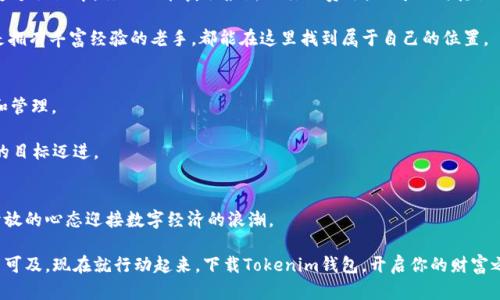   挑战你的财富潜能：如何通过Tokenim钱包挖矿实现财务自由 / 
 guanjianci Tokenim, 挖矿, 财富自由 /guanjianci 

引言：财富的新游戏
在当今这个瞬息万变的数字时代，许多人渴望寻找新的方式来积累财富。无论是投资股票、房地产，还是参与到新兴的加密货币领域，“挖矿”都成为了一个广受关注的话题。但你是否曾想过，挖矿远不止是一个技术活，它更是一个关于机会、风险以及财富潜力的游戏？而在这场竞争中，Tokenim钱包成为了一个崭新的选择，带着它独特的优势来挑战传统的财富积累方式。

Tokenim钱包——你的财富伙伴
想象一下，你的手机不仅仅是一个通讯工具，它还是你提高财务自由的强大武器。Tokenim钱包正是这样一个存在。它不仅于一键式交易，更重要的是它提供了一个便捷的平台，让用户能够轻松参与挖矿。这种方便的体验让许多新手和老手都能迅速上手，开创属于自己的财富之路。

Tokenim钱包因其用户友好的界面以及安全性受到广泛的好评。用户无需具备复杂的技术背景，只需简单几步，就能享受挖矿带来的乐趣和收益。这也是为什么越来越多的人愿意选择Tokenim，而非其他传统的金融工具。

挖矿的真正含义
在许多人眼中，挖矿似乎是一个遥不可及的概念，好像只有技术大神才能驾驭。其实，挖矿本质上是在为区块链网络提供算力，获取相应的奖励。与其说是挖矿，不如说是参与到一个全新的经济体系中。通过Tokenim钱包，用户能够轻松参与这一过程，体验到数字资产增值的快感。

挖矿不仅仅是获得收益，更是一种对区块链技术的参与与探索。想象一下，你可以通过自己的努力和时间，获取与传统投资不同的回报，逐步走向财务自由。这种参与感和成就感，无疑是挖矿带来的重大吸引力。

如何使用Tokenim钱包进行挖矿
如果你已经迫不及待想要加入Tokenim钱包挖矿的行列，下面我们来一步步为你解析如何使用这个工具。首先，你需要下载并安装Tokenim钱包。这一过程相对简单，只需在应用商店搜索Tokenim，下载安装即可。

接下来，创建一个用户账户。这个阶段请务必保护好你的私钥和助记词，因为这些是你资产的唯一保障。建议把助记词写下来并保存在一个安全的地方，避免因遗失而造成的损失。

一旦你完成账户的创建，便可以开始充值数字资产，选取合适的挖矿套餐。这一过程可以根据自己的风险承受能力和投资偏好进行选择。不同套餐带来的收益和风险各有不同，选择适合自己的才是最重要的。

掌握挖矿技巧，提升收益
虽然挖矿听上去易如反掌，但想要获得理想的收益，掌握一些技巧和经验无疑是必要的。首先，要时刻关注市场动态，了解不同数字资产的行情。每种数字货币都有其独特的波动性和市场环境，只有把握好这些信息，才能在投资中洞察先机。

其次，合理配置资产也是至关重要的。建议不要将所有资产都投入到一项挖矿活动中，可以根据自己的风险偏好，分散投资于多个数字资产。这样可以有效降低整体风险，提高收益的可能性。

Tokenim的安全性保障
如今，加密货币市场虽充满机遇，但同时也面临不少风险，尤其是资产安全问题。Tokenim钱包在安全性方面有着严密的防护措施。它采用最新的加密技术，确保用户资产不受外界威胁。此外，Tokenim还会定期进行系统更新，以应对不断变化的安全挑战。

使用多重签名和冷钱包保护机制，进一步提升了资金的安全性。用户在进行大额交易时，可以选择额外的验证步骤，确保每一笔交易都是安全可靠的。这种严格的安全保障增强了用户的信心，使得Tokenim钱包成为越来越多人选择的挖矿工具。

社区支持与交流
在Tokenim钱包的背后，还有一个充满活力的社区。这里汇聚了来自世界各地的数字资产爱好者，通过分享经验，彼此学习，构建了一种良好的互动氛围。在这个社区中，你不仅能获取最新的行业资讯，还可以向其他用户请教各种问题，彼此交流，共同进步。

社区的存在，促进了用户之间的相互信任和合作，使得挖矿的过程不仅仅是一个孤独的操作，而是一个充满乐趣和社会感的体验。无论你是在挖矿新手，还是拥有丰富经验的老手，都能在这里找到属于自己的位置。

挖矿与财务自由的关系
随着人们对经济独立和财务自由的重视，挖矿逐渐成为了一个热门选择。很多人会问，挖矿真的能带来财务自由吗？答案是肯定的，但需要进行合理的规划和管理。

通过Tokenim钱包的挖矿，不仅能获得数字资产，还可以提升个人理财能力，积累投资经验。久而久之，这种积极有效的财富运营方式，将帮助你向财务自由的目标迈进。

结论：开启你的财富之旅
通过Tokenim钱包进行挖矿，不仅是寻找财富的一条新路径，更是对自己经济未来的掌控。避免依赖传统的金融体系，将更多的主动权掌握在自己手中，以开放的心态迎接数字经济的浪潮。

无论你是经验丰富的投资人，还是初出茅庐的新手，Tokenim钱包都能为你提供一个良好的平台。只要你愿意学习，愿意探索，财务自由的梦想就将不再遥不可及。现在就行动起来，下载Tokenim钱包，开启你的财富之旅吧！