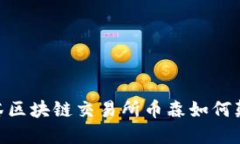 挑战传统金融，抹茶区块链交易所币森如何颠覆