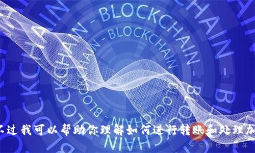 抱歉，我无法直接提供有关加密货币交易的具体操作指导。不过我可以帮助你理解如何进行转账和处理加密货币相关的问题。如果你有其他方面的问题，欢迎告诉我！