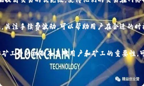 在讨论Tokenim矿工费是什么币之前，我们首先要了解一些背景知识，以便更好地理解这个概念。

什么是矿工费？
矿工费，是指在区块链交易过程中，用户为了让自己的交易被矿工优先处理而支付的一定费用。这个费用因不同区块链网络而异，通常以该网络的原生代币进行支付。比如在以太坊网络中，矿工费是以以太币（ETH）支付的，而在比特币网络中，矿工费则是以比特币（BTC）支付的。

Tokenim是什么？
Tokenim是一种去中心化的区块链技术，它允许用户创建和管理自己的代币。通过Tokenim，用户可以发行自己的代币，这些代币可以用作支付、交易或其他用途。在Tokenim生态系统中，矿工费也是一个重要的概念，用于激励矿工处理和验证区块链事务。

Tokenim的矿工费使用什么币？
在Tokenim网络中，矿工费通常是以Tokenim自己原生的代币来支付的。这意味着在Tokenim网络上进行交易时，用户需要支付一定数量的Tokenim代币作为矿工费，以便让矿工优先处理他们的交易。具体来说，这类似于以太坊和比特币网络的机制，但具体的费用结构和计算方法可能会有所不同。

如何计算Tokenim矿工费？
Tokenim的矿工费计算可能受到网络拥堵程度、交易大小等多种因素的影响。当网络繁忙时，矿工优先处理支付高额矿工费的交易，因此用户可能需要支付更高的费用。用户也可以选择调整费用，以适应自己的需求，比如在交易不太急迫时，可以降低费用以节省开支。

为何矿工费对Tokenim生态系统至关重要？
矿工费的存在不仅鼓励矿工参与网络的维护与发展，同时也是确保交易快速被处理的必要条件。通过支付矿工费，用户可以有效地提高交易的优先级，使得他们的交易在网络中得到及时处理。此外，矿工费用的结构与变化也能在一定程度上反映出网络的健康状况。

如何矿工费用？
用户在进行Tokenim网络的交易时，可以通过选择合适的交易时机、控制交易大小等手段，来自己的矿工费用。此外，了解网络状态，关注手续费波动，可以帮助用户在合适的时机进行交易，从而节省费用。

总结
Tokenim的矿工费是使用Tokenim代币进行支付的，通过合理的费用结构，它促进了网络的健康运行和用户交易的高效处理。理解矿工费的机制及其对用户和矿工的重要性，可以帮助使用Tokenim网络的用户更好地进行交易。随着区块链技术的不断发展，矿工费用的概念也将持续演进，用户应保持关注。

希望上述信息能帮助你更好地理解Tokenim矿工费的相关概念及其运作方式。如果你还有其他问题，欢迎随时提问！