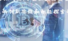 华登区块链：颠覆传统金融的未来随着科技的不