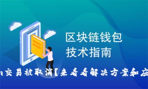 Tokenim交易被取消？来看看解决方案和应对策略！