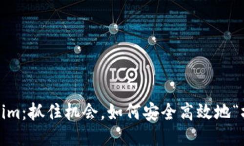 Tokenim：抓住机会，如何安全高效地“撸币”？