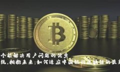 思考一个能解决用户问题的优秀  挑战传统，拥抱