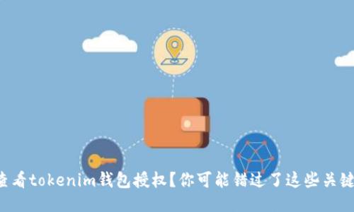 无法查看tokenim钱包授权？你可能错过了这些关键步骤！