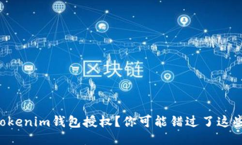 无法查看tokenim钱包授权？你可能错过了这些关键步骤！