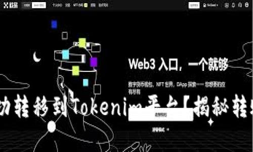 USDT能否成功转移到Tokenim平台？揭秘转账背后的秘密