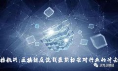 如何迎接挑战：区块链反洗钱最新标准对行业的