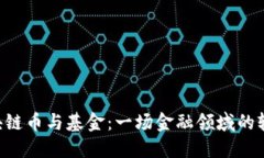 区块链币与基金：一场金融领域的较量！