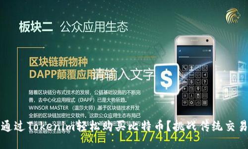 如何通过Tokenim轻松购买比特币？挑战传统交易模式