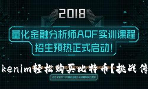 如何通过Tokenim轻松购买比特币？挑战传统交易模式