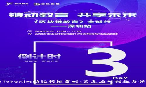 当你的Tokenim助记词泄露时：紧急应对措施与保护策略