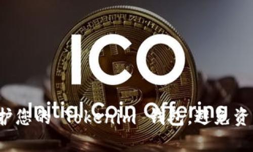如何保护您的 Tokenim 钱包，避免资产被盗？