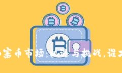 区块链山寨币市场：机遇与挑战，谁才是胜者？