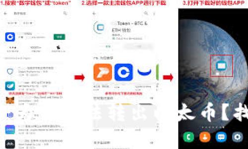 Tokenim钱包：为何无法转出以太币？找到解决方案！