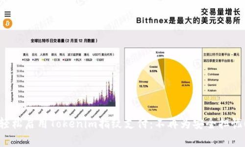 轻松启用Tokenim指纹支付：不再为安全担忧！