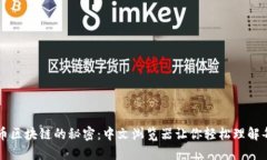 探索比特币区块链的秘密：中文浏览器让你轻松