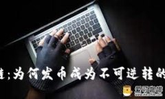 区块链：为何发币成为不可逆转的趋势？