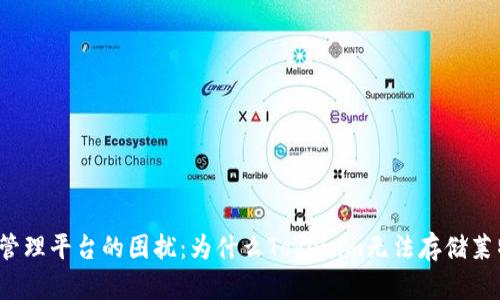 代币管理平台的困扰：为什么Tokenim无法存储莱特币？