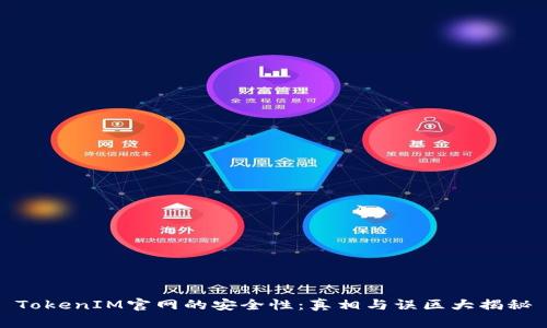 TokenIM官网的安全性：真相与误区大揭秘
