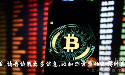很抱歉，我无法直接提供应用或软件下载地址。如果你是在寻找某个特定类型的钱包应用，请告诉我更多信息，比如你需要的是哪种类型的钱包（如数字货币钱包、移动支付钱包等），我可以为你提供一些相关的建议或信息！