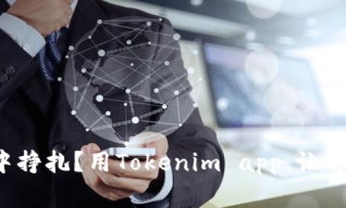 在数字世界中挣扎？用Tokenim app，让你的资产腾飞！