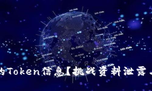 如何安全存储你的Token信息？挑战资料泄露与安全漏洞的隐患