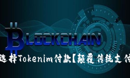 为什么要选择Tokenim付款？颠覆传统支付的利与弊