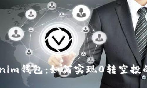 bioatiTokenim钱包：如何实现0转空投的终极秘密？