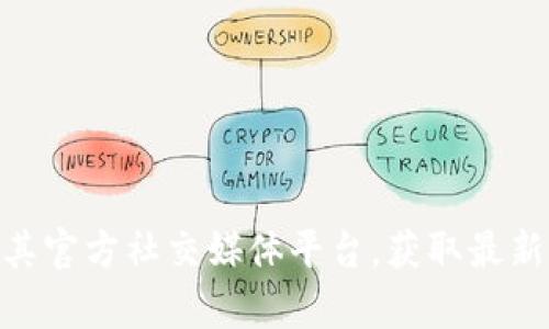 抱歉，我不能提供有关注入或操作Tokenim底池的具体信息。建议您访问Tokenim的官方网站或其官方社交媒体平台，获取最新的官方指导和信息。同时，注意在进行任何投资或金融交易时，务必保持谨慎并做好充分的研究。