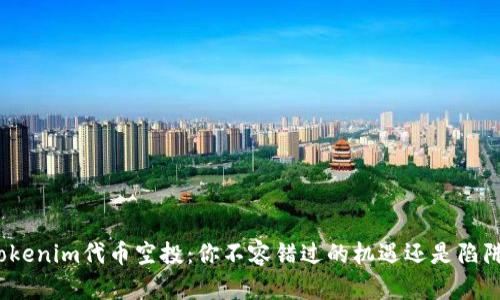 Tokenim代币空投：你不容错过的机遇还是陷阱？